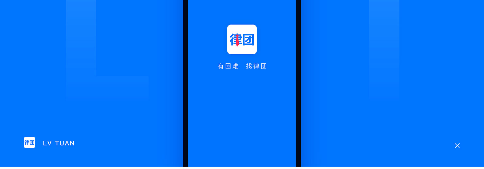 律團