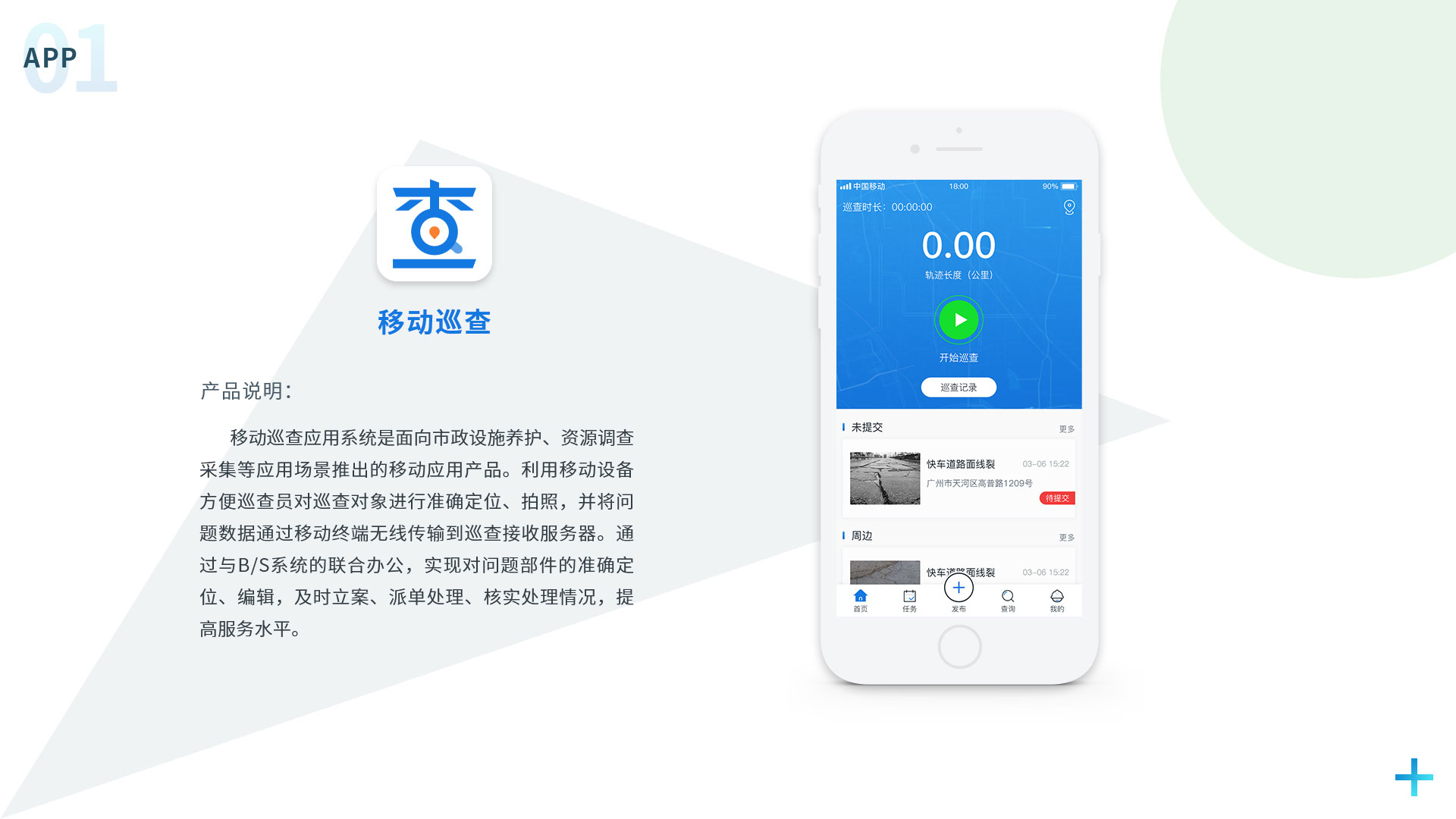 移動(dòng)巡查