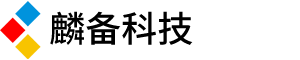 麟備科技APP開發公司